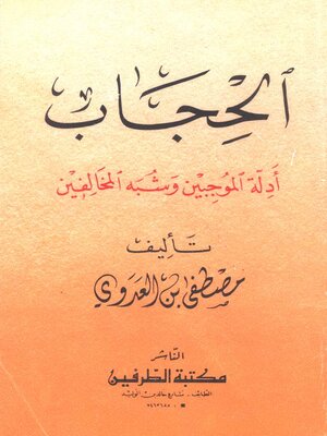 cover image of الحجاب أدلة الموجبين وشبه المخالفين